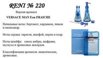 220   Versace Man Eau Fraic*he (Versace)