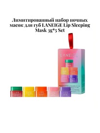       LANEIGE Lip Sleeping Mask Set 3g*5